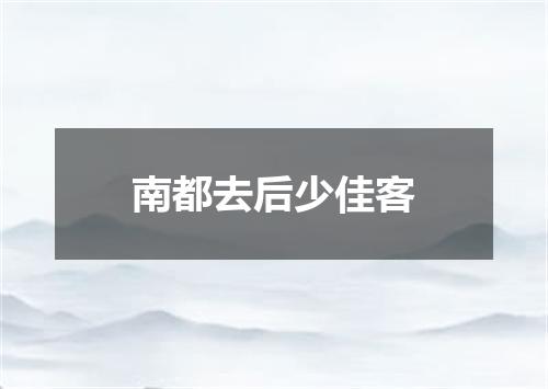 南都去后少佳客