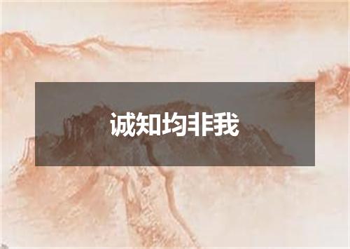 诚知均非我