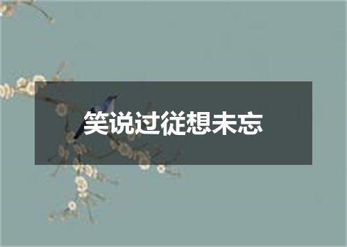 笑说过従想未忘