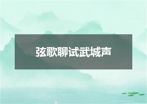 弦歌聊试武城声