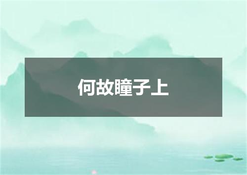 何故瞳子上