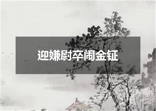 迎嫌尉卒闹金钲