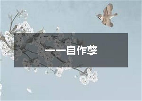 一一自作孽