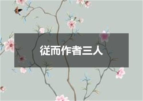 従而作者三人