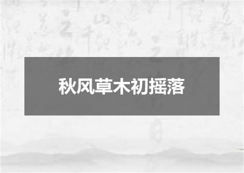 秋风草木初摇落