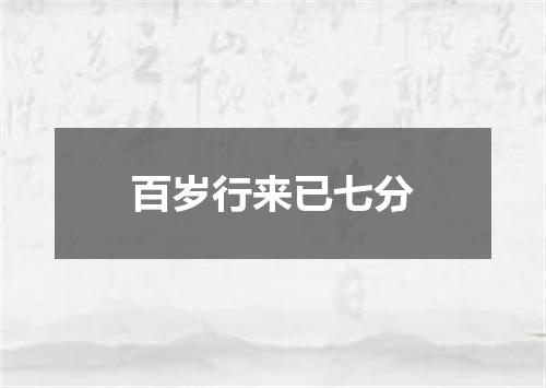 百岁行来已七分