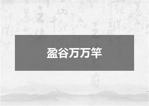 盈谷万万竿