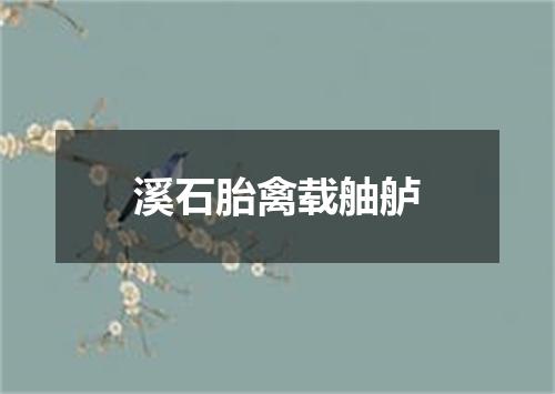 溪石胎禽载舳舻