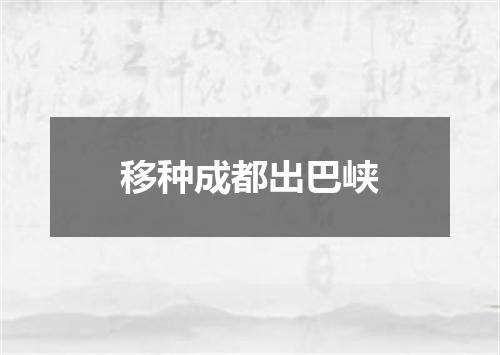 移种成都出巴峡