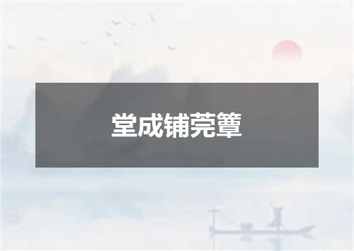 堂成铺莞簟
