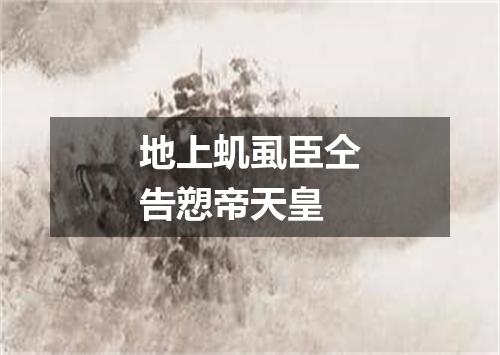 地上虮虱臣仝告愬帝天皇