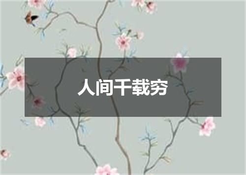 人间千载穷
