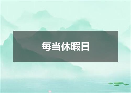 每当休暇日