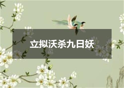 立拟沃杀九日妖