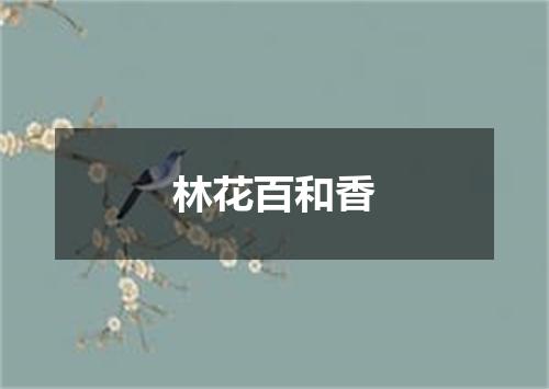 林花百和香
