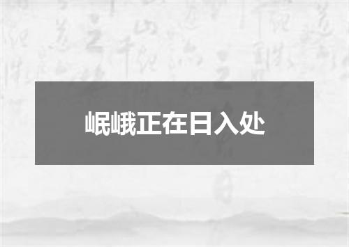 岷峨正在日入处