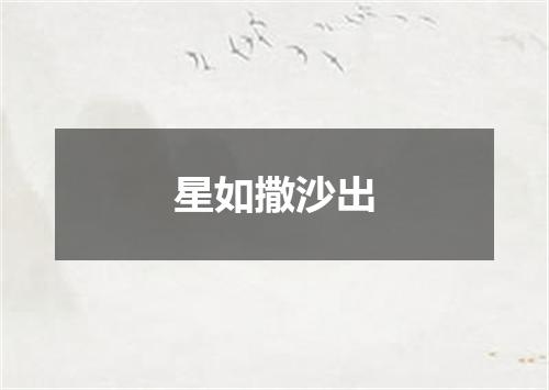 星如撒沙出