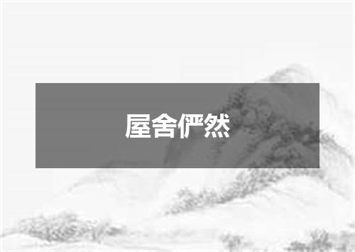 屋舍俨然