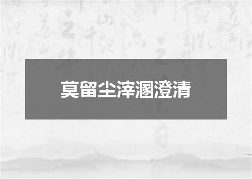 莫留尘滓溷澄清