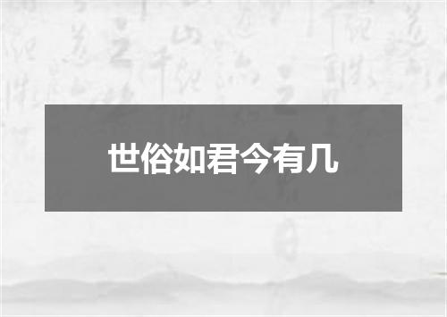 世俗如君今有几
