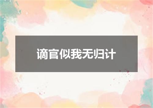 谪官似我无归计