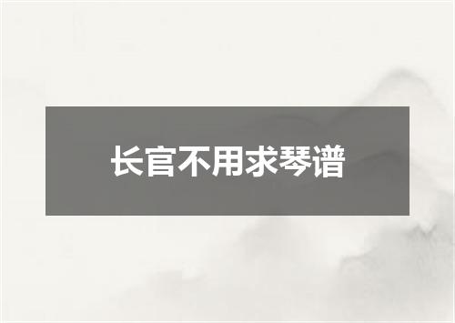长官不用求琴谱