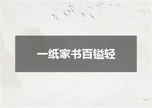 一纸家书百镒轻