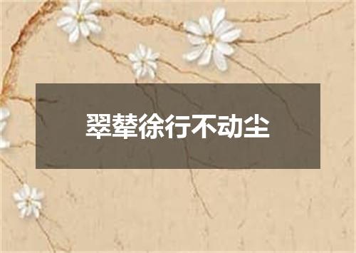 翠辇徐行不动尘