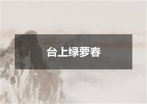 台上绿萝春