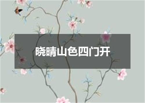 晓晴山色四门开