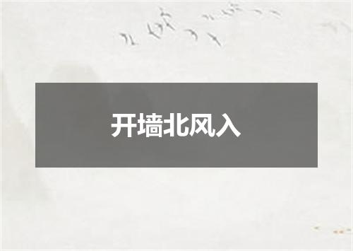 开墙北风入