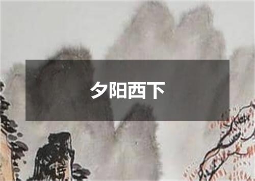 夕阳西下