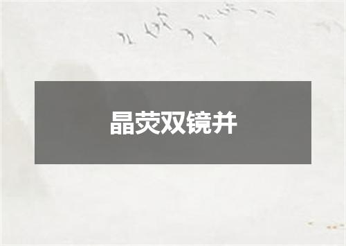 晶荧双镜并