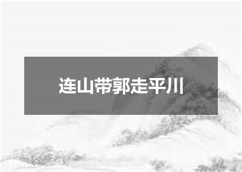 连山带郭走平川