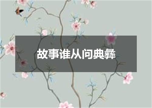 故事谁从问典彝