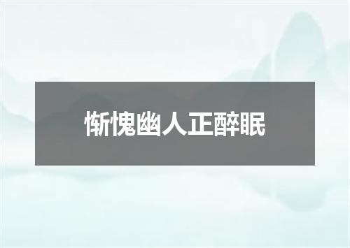 惭愧幽人正醉眠