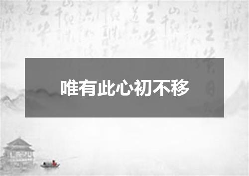 唯有此心初不移