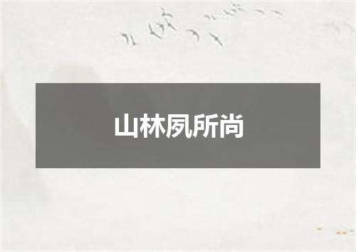 山林夙所尚