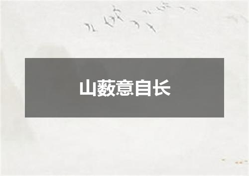 山薮意自长