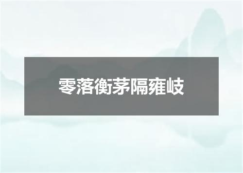 零落衡茅隔雍岐