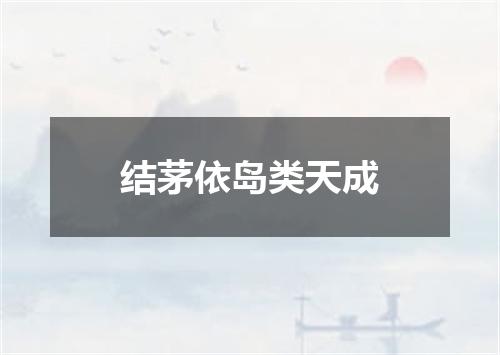 结茅依岛类天成