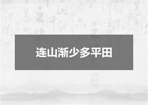 连山渐少多平田