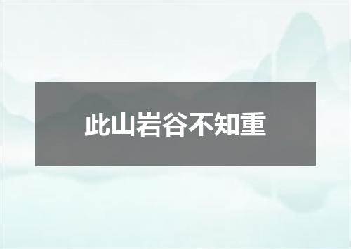 此山岩谷不知重