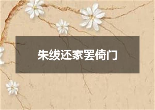 朱绂还家罢倚门