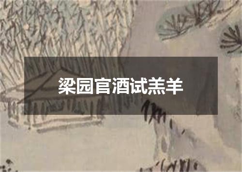 梁园官酒试羔羊