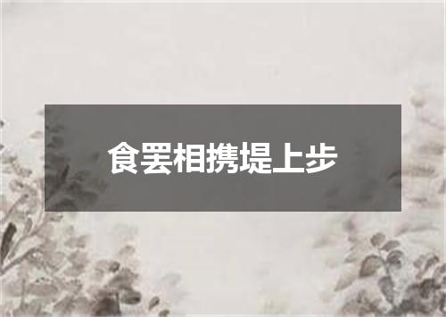 食罢相携堤上步
