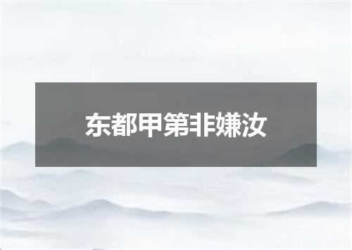 东都甲第非嫌汝