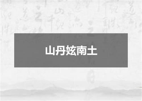 山丹妶南土