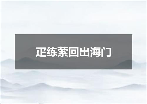 疋练萦回出海门