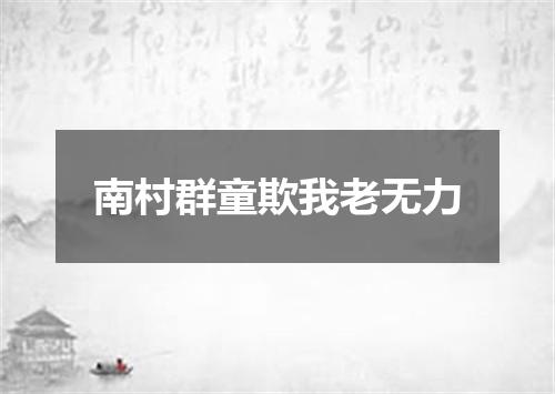 南村群童欺我老无力
